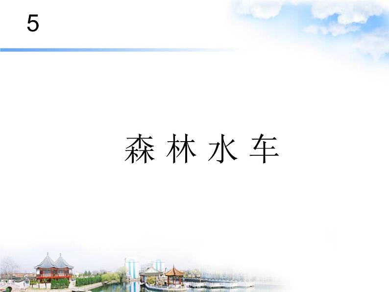 五年级上册音乐课件－5.2森林水车 ｜人教新课标（2014秋）第1页