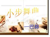 五年級(jí)上冊(cè)音樂課件－3.5唱歌《小步舞曲》 ｜人教新課標(biāo)（2014秋）  (共20張PPT)