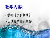 五年級(jí)上冊(cè)音樂課件－3.5唱歌《小步舞曲》 ｜人教新課標(biāo)（2014秋）  (共20張PPT)
