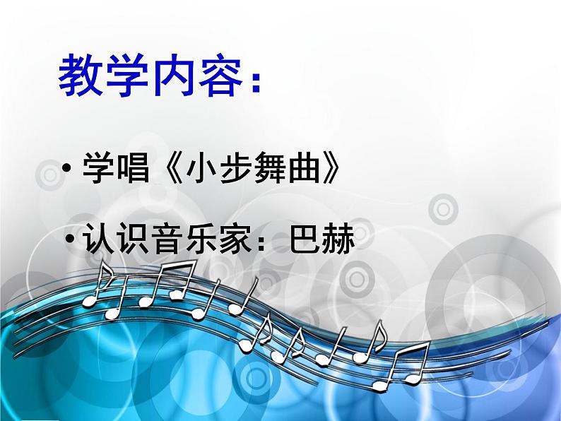 五年级上册音乐课件－3.5唱歌《小步舞曲》 ｜人教新课标（2014秋）  (共20张PPT)第2页