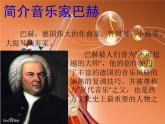 五年級(jí)上冊(cè)音樂課件－3.5唱歌《小步舞曲》 ｜人教新課標(biāo)（2014秋）  (共20張PPT)
