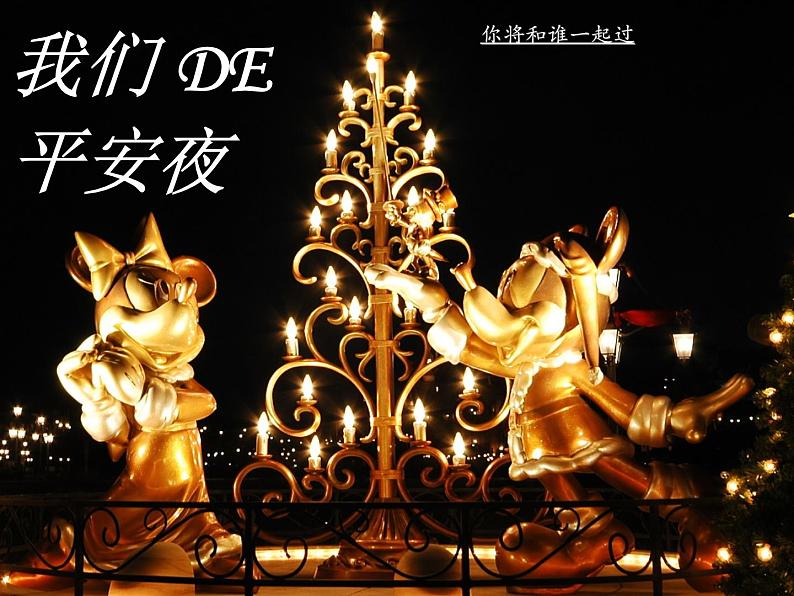 五年级上音乐课件-平安夜_人教新课标（2014秋）01