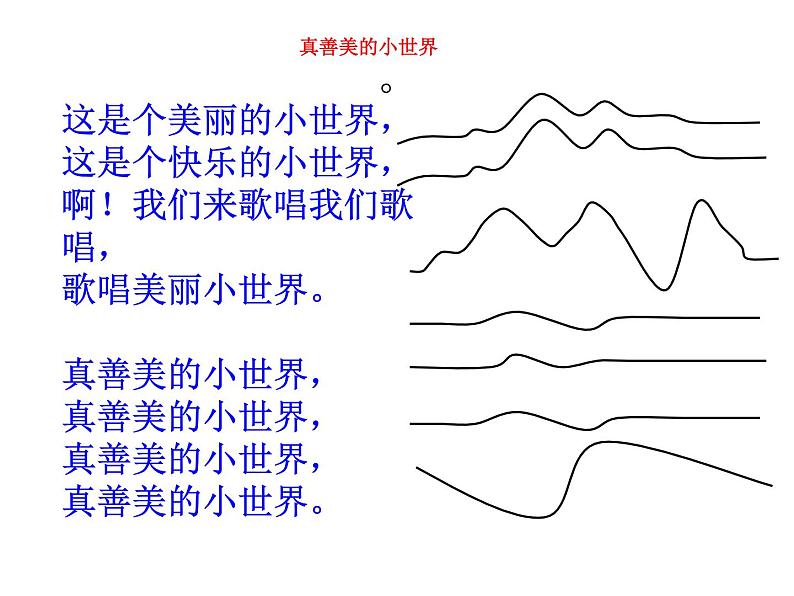 五年级上册音乐课件－第五单元《真善美的小世界》 ｜人教新课标（2014秋）    (共34张PPT)05