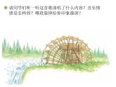 五年級上冊音樂課件－第五單元《森林水車》 ｜人教新課標(biāo)（2014秋）   (共18張PPT)