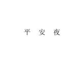 五年级上册音乐课件－第六单元《平安夜》 ｜人教新课标（2014秋）    (共16张PPT)