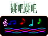 五年级上音乐课件-跳吧跳吧_人教新课标（2014秋）