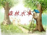 五年級上冊音樂課件－5.2森林水車 ｜人教新課標(biāo)（2014秋）  (共16張PPT) (1)