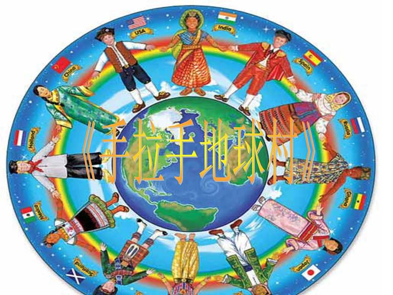 五年级上册音乐课件－第二单元《手拉手，地球村》｜人教新课标（2014秋）    (共7张PPT)第1页