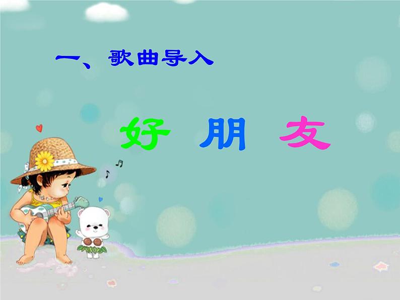 一年级上册音乐课件-《好朋友》人教新课标(共16张PPT)04