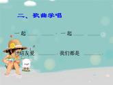 一年级上册音乐课件-《好朋友》人教新课标(共16张PPT)