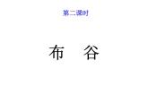 一年級上冊音樂課件－第1單元《布谷》｜人教新課標（2014秋）  (共9張PPT)