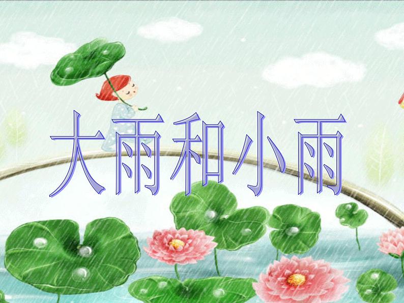 一年级上册音乐课件-大雨和小雨 （3）_人教新课标版（2014秋）05