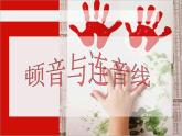 一年级上册音乐课件－第3单元《拍手唱歌笑呵呵》｜人教新课标（2014秋）  (共8张PPT)