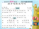 一年级上册音乐课件－第3单元《拍手唱歌笑呵呵》｜人教新课标（2014秋）  (共8张PPT)