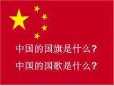一年级上册音乐课件－第2单元《中华人民共和国国歌》｜人教新课标（2014秋）  (共10张PPT)