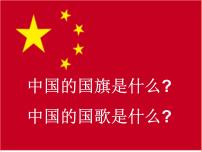 人教版一年级上册欣赏 中华人民共和国国歌示范课课件ppt