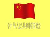 一年级上册音乐课件－第2单元《中华人民共和国国歌》｜人教新课标（2014秋）  (共10张PPT)