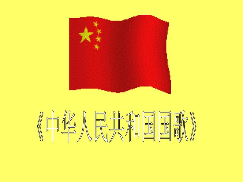 一年级上册音乐课件－第2单元《中华人民共和国国歌》｜人教新课标（2014秋）  (共10张PPT)02