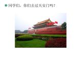 一年級(jí)上冊(cè)音樂(lè)課件－第2單元《我愛(ài)北京天安門(mén)》｜人教新課標(biāo)（2014秋）  (共12張PPT)