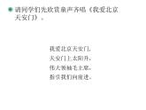 一年級(jí)上冊(cè)音樂(lè)課件－第2單元《我愛(ài)北京天安門(mén)》｜人教新課標(biāo)（2014秋）  (共12張PPT)