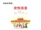 一年級(jí)上冊(cè)音樂(lè)課件－第2單元《我愛(ài)北京天安門(mén)》｜人教新課標(biāo)（2014秋）  (共12張PPT)