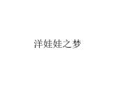 一年級(jí)上冊(cè)音樂(lè)課件－第3單元《洋娃娃之夢(mèng)》｜人教新課標(biāo)（2014秋）  (共13張PPT)