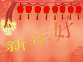 一年级上册音乐课件-《新年好》 人教新课标(2014秋)(共18张PPT)