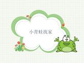 一年级上册音乐课件 《小青蛙找家》 人教版 (共15张PPT)