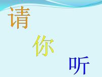 小学音乐人教版一年级上册第一单元 有趣的声音世界唱歌 大鼓和小鼓 课文ppt课件