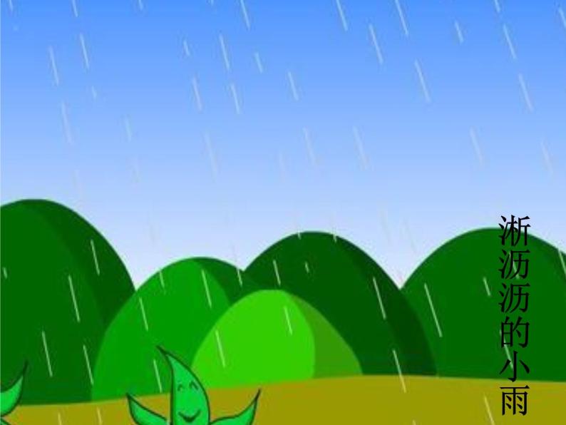 一年级上册唱歌大雨和小雨课文课件ppt