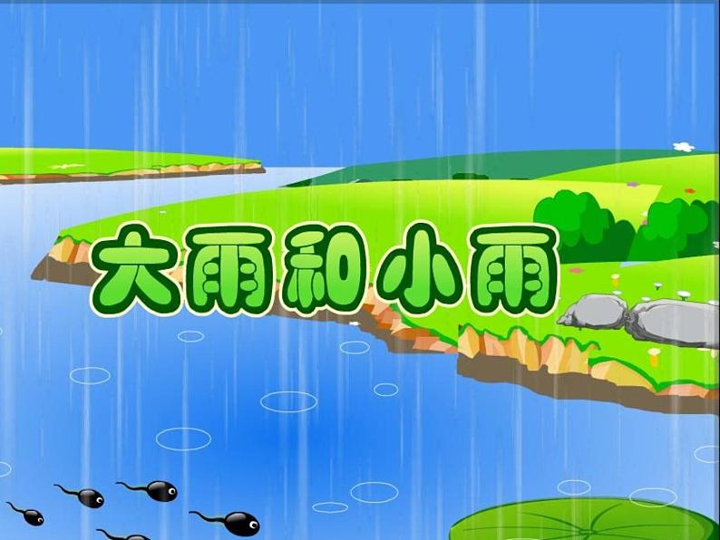 一年级上册音乐课件-大雨和小雨 （4）_人教新课标版（2014秋） (1)06