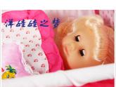 一年級(jí)上冊(cè)音樂(lè)課件－第3單元《洋娃娃之夢(mèng)》｜人教新課標(biāo)（2014秋）   (共10張PPT)