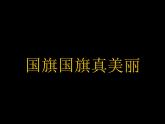 一年級(jí)上冊(cè)音樂(lè)課件－第2單元《國(guó)旗國(guó)旗真美麗》｜人教新課標(biāo)（2014秋）   (共15張PPT)