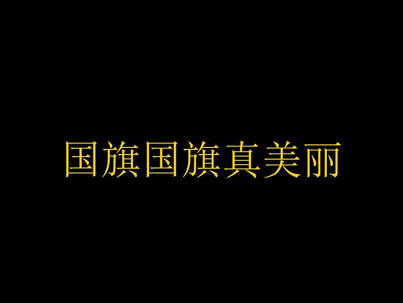 一年级上册音乐课件－第2单元《国旗国旗真美丽》｜人教新课标（2014秋）   (共15张PPT)02