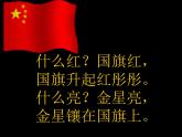 一年級(jí)上冊(cè)音樂(lè)課件－第2單元《國(guó)旗國(guó)旗真美麗》｜人教新課標(biāo)（2014秋）   (共15張PPT)