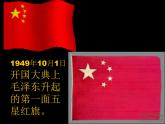 一年級(jí)上冊(cè)音樂(lè)課件－第2單元《國(guó)旗國(guó)旗真美麗》｜人教新課標(biāo)（2014秋）   (共15張PPT)