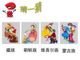 一年級上冊音樂課件－第3單元《各族小朋友在一起》｜人教新課標（2014秋）  (共17張PPT)
