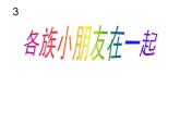 一年級上冊音樂課件－第3單元《各族小朋友在一起》｜人教新課標（2014秋）  (共17張PPT)