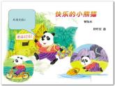 一年级上册音乐课件-快乐的小熊猫_人教新课标版（2014秋）
