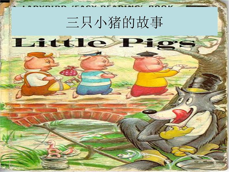 一年级上册音乐课件-三只小猪 （2）_人教新课标版（2014秋）01