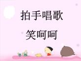 一年级上册音乐课件-拍手唱歌笑呵呵_人教新课标版（2014秋）