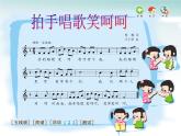 一年级上册音乐课件-拍手唱歌笑呵呵_人教新课标版（2014秋）