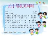 一年级上册音乐课件-拍手唱歌笑呵呵_人教新课标版（2014秋）