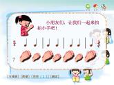 一年级上册音乐课件-拍手唱歌笑呵呵_人教新课标版（2014秋）