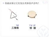 一年级上册音乐课件-三角铁和铃鼓_人教新课标版（2014秋）