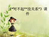 一年级下册音乐课件-《“对不起”“没关系”》02_人教新课标（2014秋）