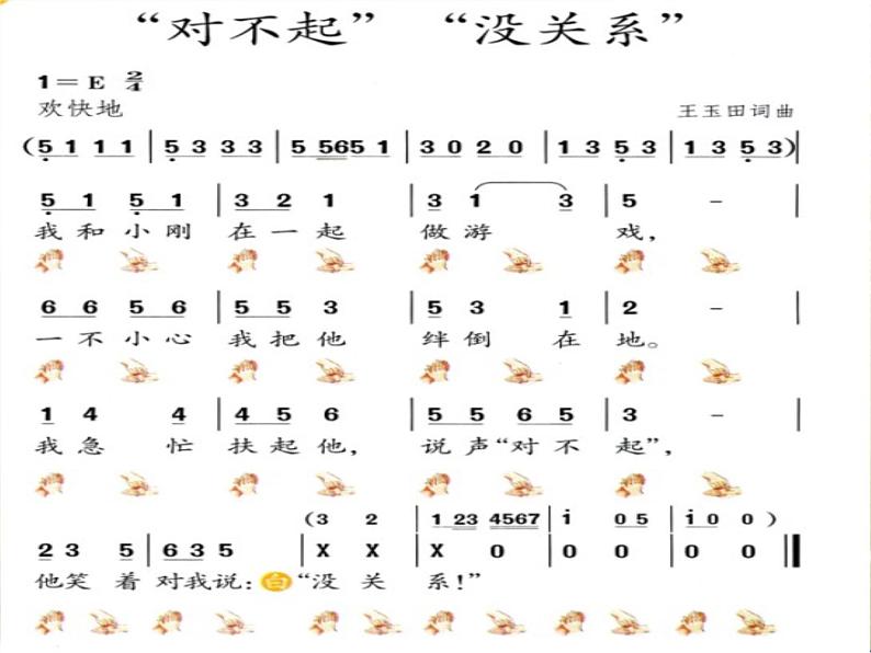 一年级下册音乐课件-《“对不起”“没关系”》02_人教新课标（2014秋）第4页