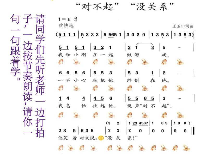 一年级下册音乐课件-《“对不起”“没关系”》_人教新课标（2014秋）03