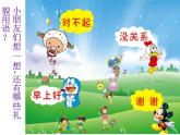 一年级下册音乐课件-《“对不起”“没关系”》_人教新课标（2014秋）