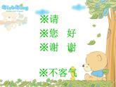 一年级下册音乐课件-《“对不起”“没关系”》_人教新课标（2014秋）